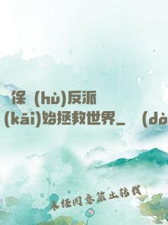 從保護(hù)反派開(kāi)始拯救世界