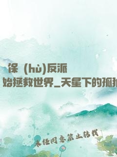 從保護(hù)反派開始拯救世界