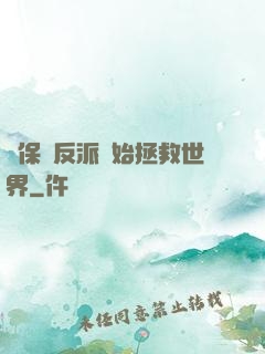 從保護反派開始拯救世界