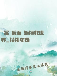從保護反派開始拯救世界