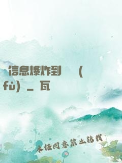 從信息爆炸到靈氣復(fù)蘇