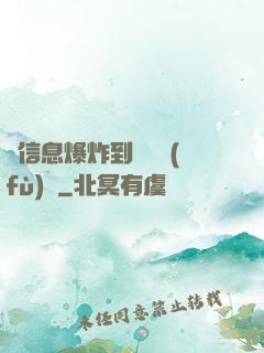 從信息爆炸到靈氣復(fù)蘇