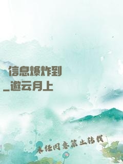 從信息爆炸到靈氣復蘇
