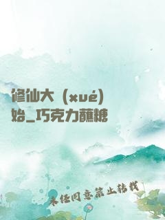 從修仙大學(xué)開始