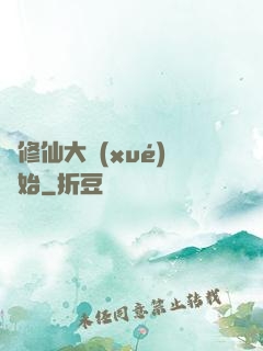 從修仙大學(xué)開始