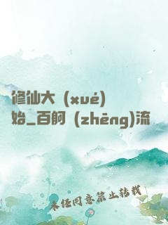 從修仙大學(xué)開始