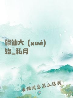 從修仙大學(xué)開始