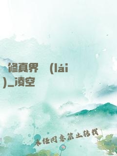 從修真界歸來(lái)