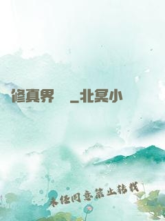 從修真界歸來