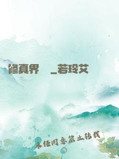 從修真界歸來