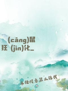從倉(cāng)鼠瘋狂進(jìn)化