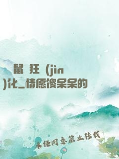 從倉鼠瘋狂進(jìn)化