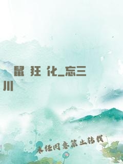 從倉鼠瘋狂進化