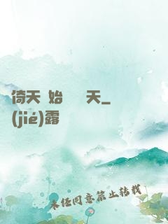 從倚天開始劍壓諸天