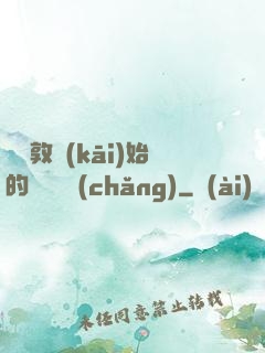 從倫敦開(kāi)始的詭異劇場(chǎng)
