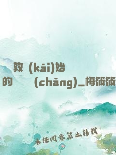 從倫敦開(kāi)始的詭異劇場(chǎng)