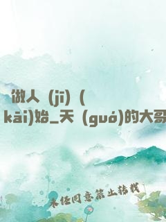 從做人機(jī)開(kāi)始