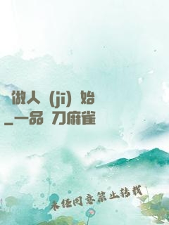 從做人機(jī)開始
