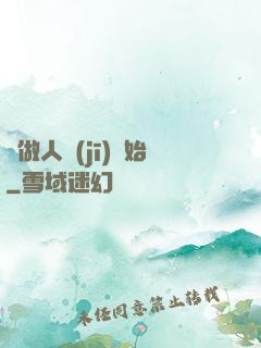 從做人機(jī)開始