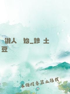 從做人機開始