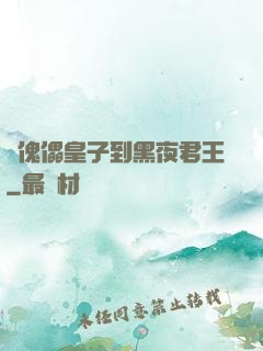 從傀儡皇子到黑夜君王