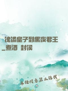 從傀儡皇子到黑夜君王