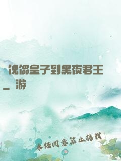 從傀儡皇子到黑夜君王