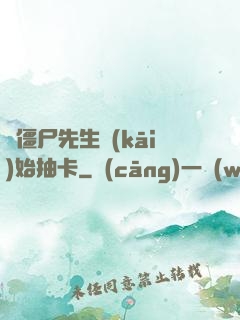 從僵尸先生開(kāi)始抽卡