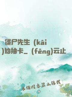 從僵尸先生開(kāi)始抽卡