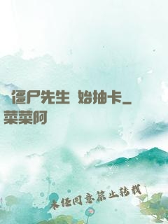 從僵尸先生開始抽卡