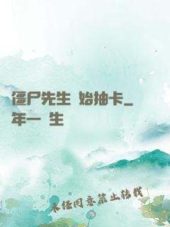 從僵尸先生開始抽卡