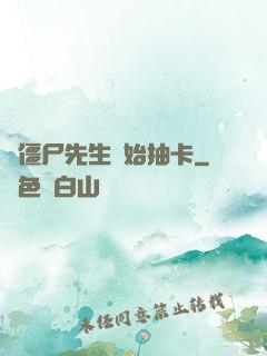 從僵尸先生開始抽卡