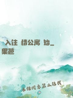 從入住愛情公寓開始