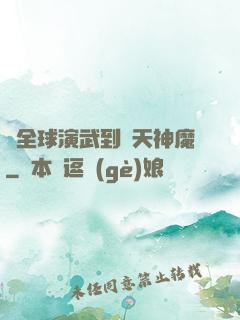 從全球演武到諸天神魔