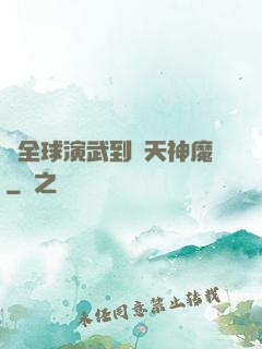從全球演武到諸天神魔