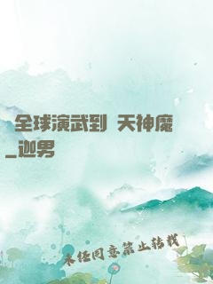 從全球演武到諸天神魔
