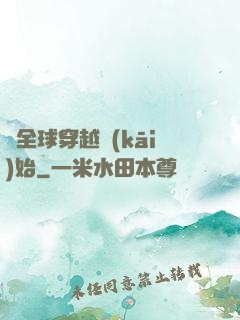 從全球穿越開(kāi)始