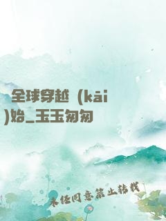 從全球穿越開(kāi)始
