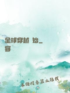 從全球穿越開始