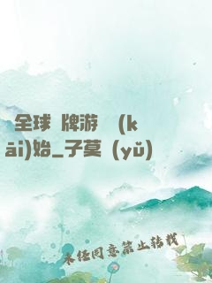 從全球職牌游戲開(kāi)始