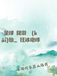 從全球職牌游戲開(kāi)始