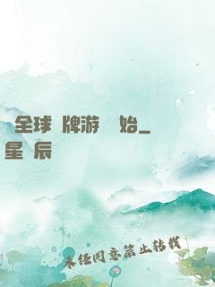 從全球職牌游戲開始