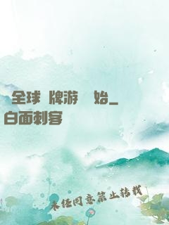 從全球職牌游戲開始