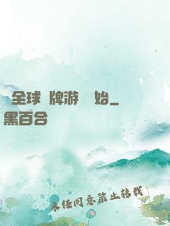 從全球職牌游戲開始