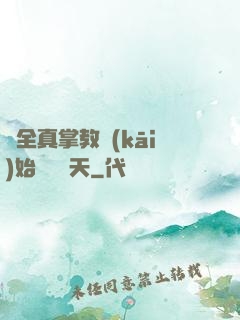 從全真掌教開(kāi)始縱橫諸天