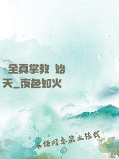從全真掌教開始縱橫諸天