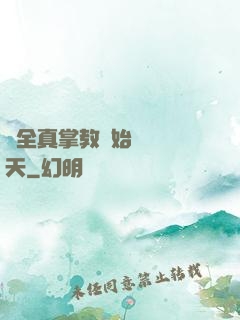 從全真掌教開始縱橫諸天