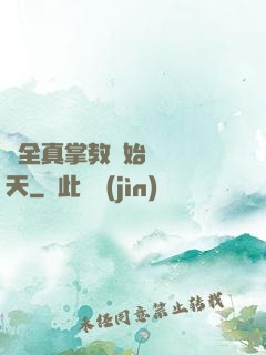 從全真掌教開始縱橫諸天