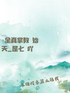 從全真掌教開始縱橫諸天
