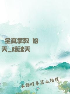 從全真掌教開始縱橫諸天
